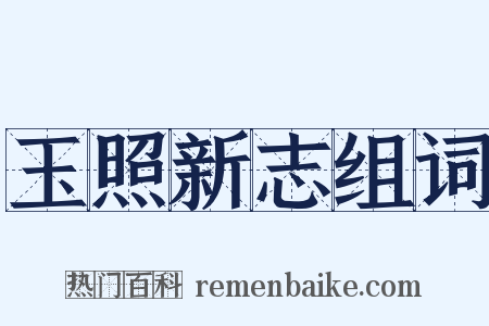玉照新志组词是什么意思的图片